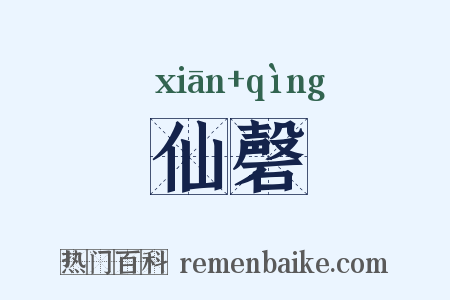 仙磬是什么意思的图片